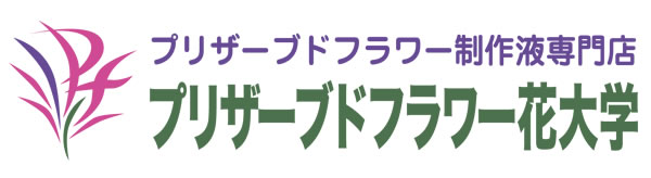 手作りプリザーブドフラワー - 花大学フラワースクール（東京都千代田区）